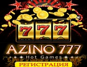 Как зарегистрироваться на сайте Azino777