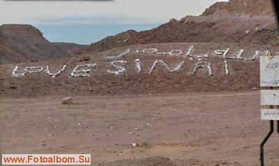 Love Sinai или прогулка в Цветной Каньон - фото 15511