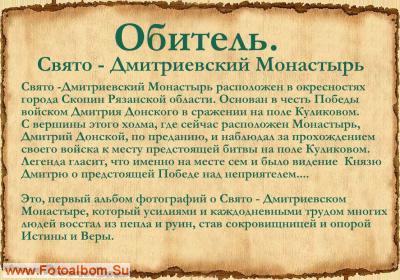 ОБИТЕЛЬ, Свято Дмитриевский Монастырь - фото 23669
