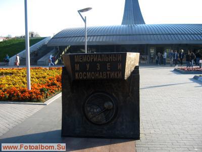 Музей космонавтики - продолжение «Аллеи Космонавтов» - фото 30691