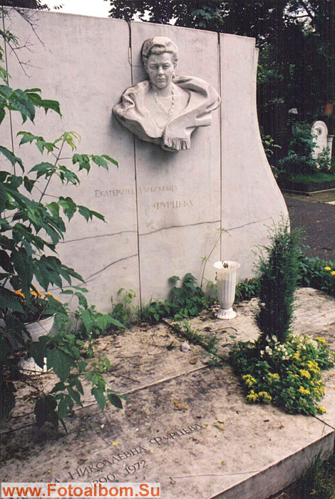  Могила Е.Фурцевой на Новодевичьем кладбище